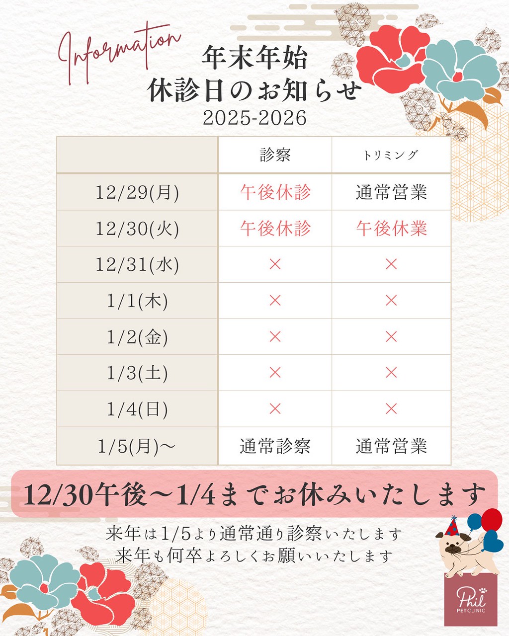 年末年始 休診日のお知らせ フィル動物病院