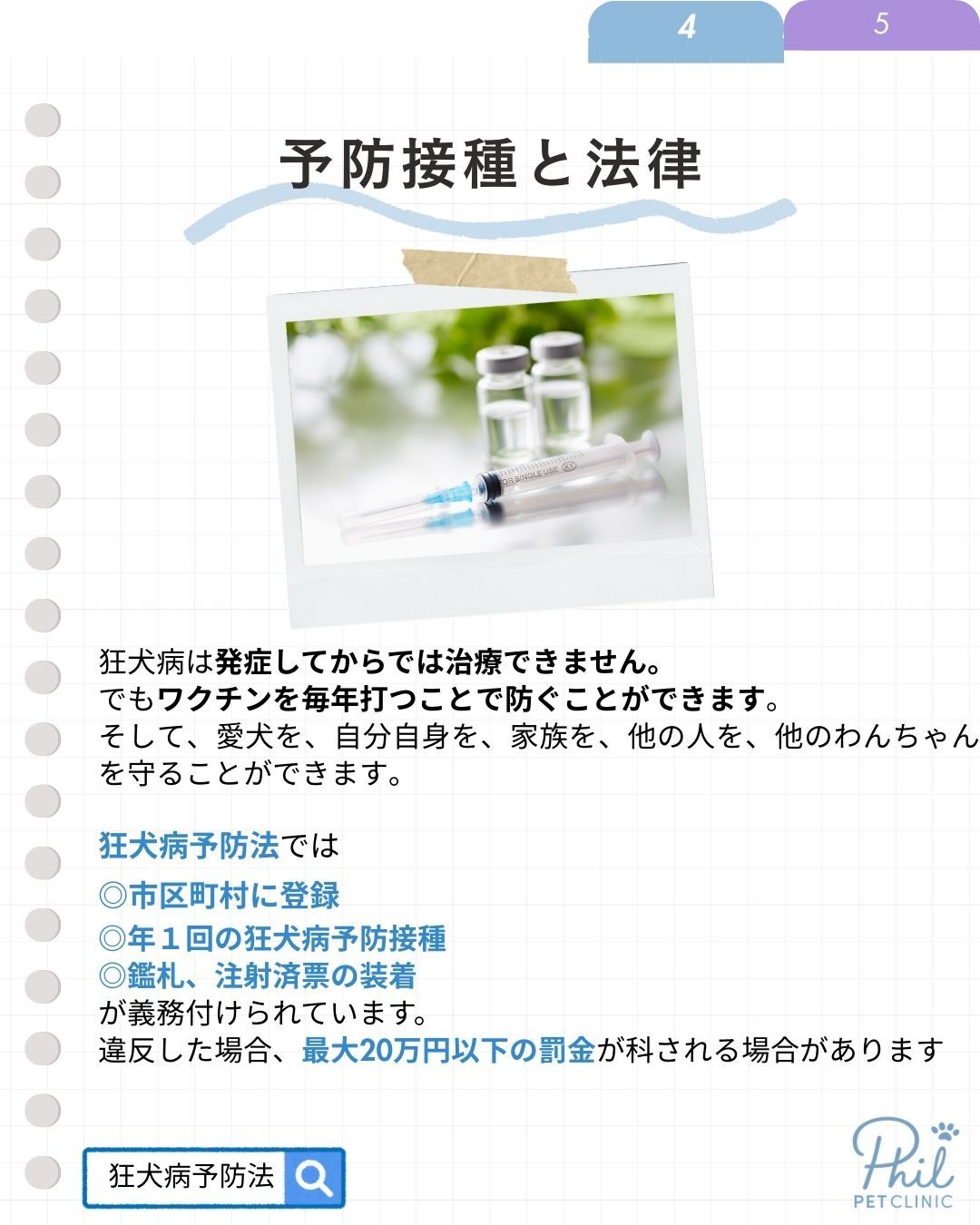 狂犬病予防接種と法律
