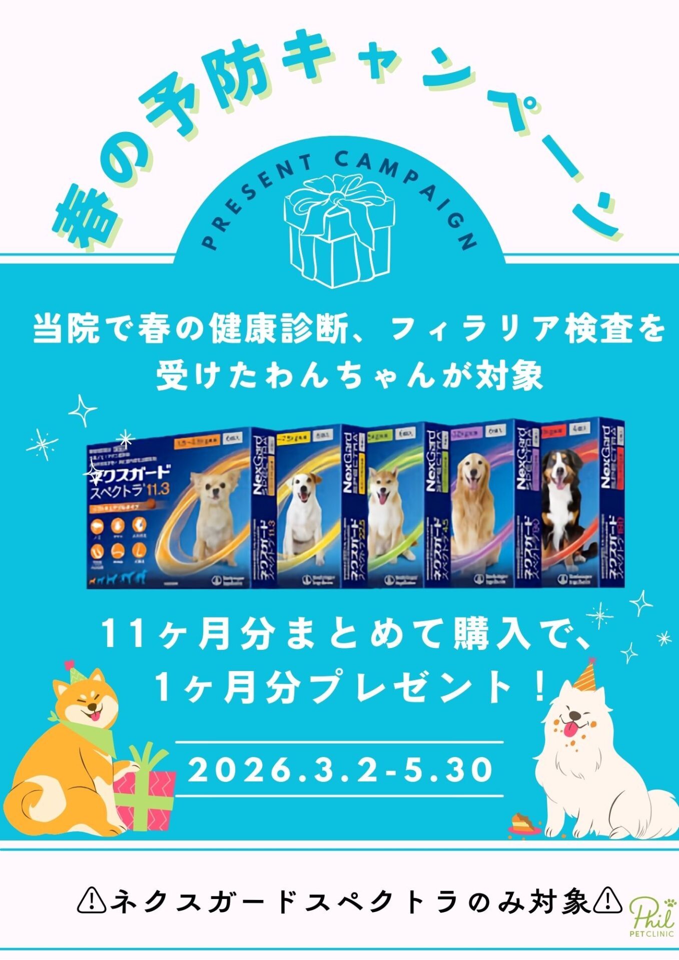 春の予防キャンペーン（11ヶ月分で1ヶ月分プレゼント）