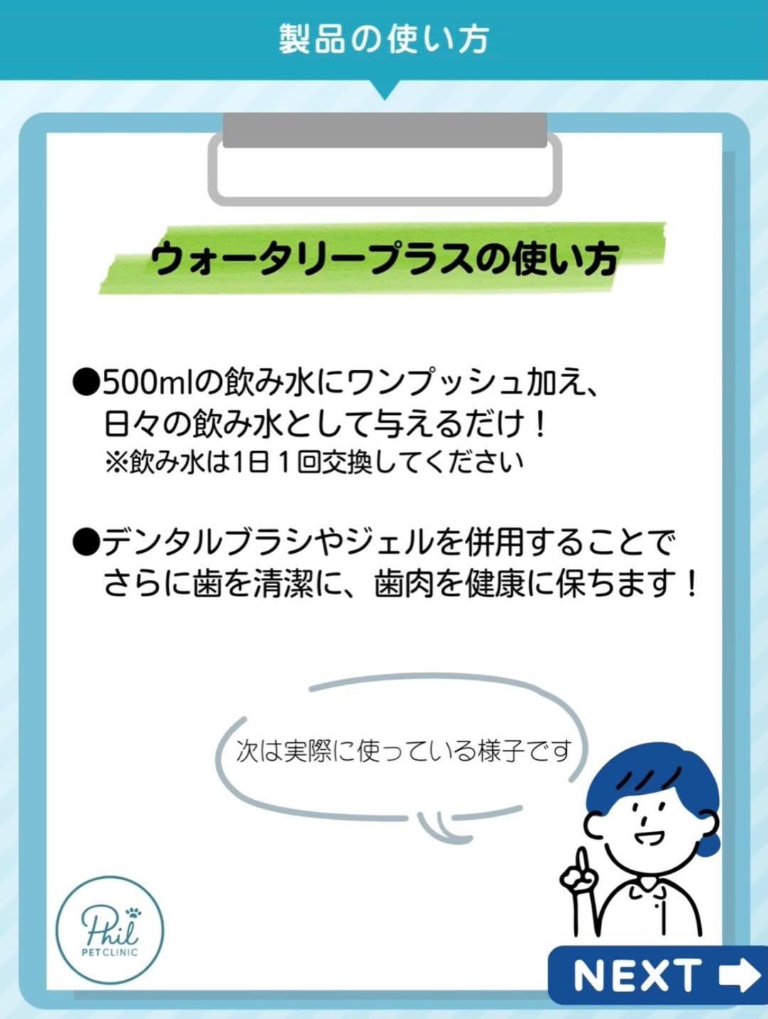 ウォータリープラスの使い方